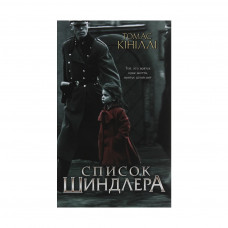 Книга Список Шиндлера - Томас Кініллі КСД (9786171277892)