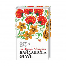 Книга Кайдашева сім'я - Іван Нечуй-Левицький КСД (9786171258990)