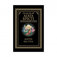 Книга Карти на стіл - Агата Крісті КСД (9786171281233)