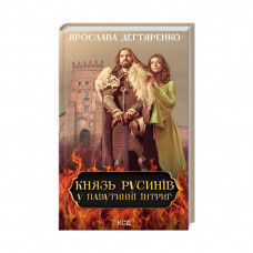 Книга Князь русинів. Книга 1. У павутинні інтриг - Ярослава Дегтяренко КСД (9786171297999)