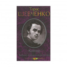 Книга Кобзар. Вперше зі щоденником автора - Тарас Шевченко КСД (9789661434379)