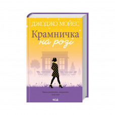 Книга Крамничка на розі - Джоджо Мойєс КСД (9786171500020)