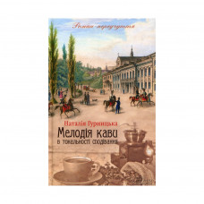 Книга Мелодія кави в тональності сподівання. Книга 2 - Наталія Гурницька КСД (9786171222601)