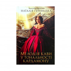 Книга Мелодія кави у тональності кардамону - Наталія Гурницька КСД (9786171291461)