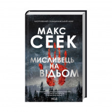 Книга Мисливець на відьом - Макс Сеек КСД (9786171298590)