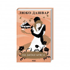 Книга На запах м'яса - Люко Дашвар КСД (9786171292703)