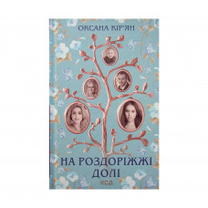 Книга На роздоріжжі долі - Оксана Кір'ян КСД (9786171297876)