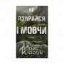 Книга Не озирайся і мовчи - Макс Кідрук КСД (9786171238657)