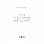 Книга П'ять четвертинок апельсина - Джоан Гарріс КСД (9786171268449)