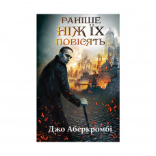 Книга Раніше ніж їх повісять. Книга 2 - Джо Аберкромбі КСД (9786171268791)