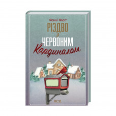 Книга Різдво з червоним кардиналом - Фенні Флеґґ КСД (9786171298002)