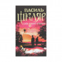 Книга Спів Божої пташки - Василь Шкляр КСД (9786171281141)