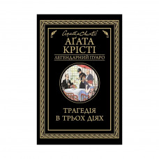 Книга Трагедія в трьох діях - Агата Крісті КСД (9786171271043)