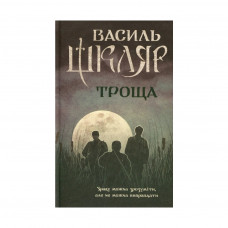 Книга Троща - Василь Шкляр КСД (9786171237209)