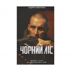 Книга Чорний ліс - Андрій Кокотюха КСД (9786171260474)