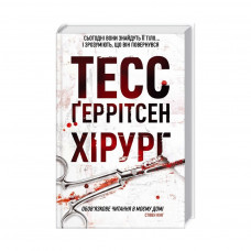 Книга Хірург. Книга 1 - Тесс Ґеррітсен КСД (9786171286306)