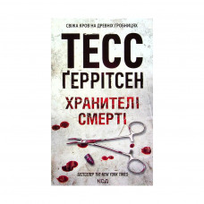 Книга Хранителі смерті. Книга 7 - Тесс Ґеррітсен КСД (9786171289185)