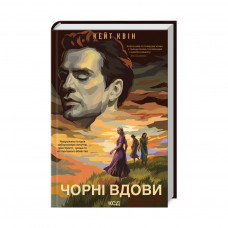 Книга Чорні вдови - Кейт Квін КСД (9786171299337)