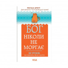 Книга Бог ніколи не моргає. 50 уроків, які змінять твоє життя - Регіна Бретт КСД (9786171295018)