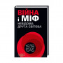 Книга Війна і міф. Невідома Друга світова - Володимир В'ятрович КСД (9786171286573)