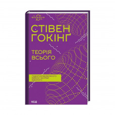 Книга Теорія всього - Стівен Гокінґ КСД (9786171298989)