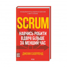 Книга Scrum. Навчись робити вдвічі більше за менший час - Джефф Сазерленд КСД (9786171293182)