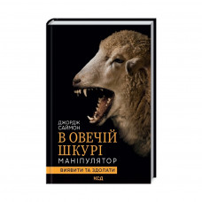 Книга В овечій шкурі. Маніпулятор. Виявити та здолати - Джордж Саймон КСД (9786171296183)