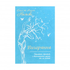 Книга Вигоряння. Стратегія боротьби з виснаженням удома та на роботі - Емілі та Амелія Наґоскі КСД (9786171285958)