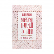 Книга Вишивальні традиції України. 