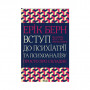 Книга Вступ до психіатрії та психоаналізу. Просто про складне - Ерік Берн КСД (9786171293076)