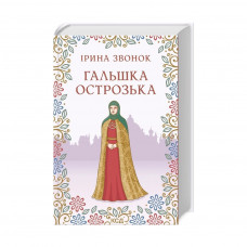 Книга Гальшка Острозька - Ірина Звонок КСД (9786171298576)