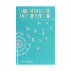 Книга Говорити легко та невимушено. Як стати приємним співрозмовником - Керол Флемінґ КСД (9786171276345)