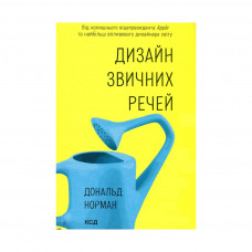 Книга Дизайн звичних речей - Дональд Норман КСД (9786171299054)