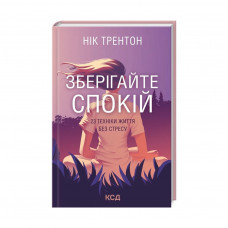 Книга Зберігайте спокій. 23 техніки життя без стресу - Нік Трентон КСД (9786171298446)