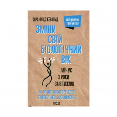 Книга Зміни свій біологічний вік. Мінус 3 роки за 8 тижнів - Кара Фіцджеральд КСД (9786171298859)