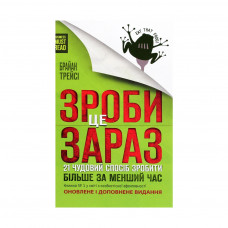 Книга Зроби це зараз. 21 чудовий спосіб зробити більше за менший час - Брайан Трейсі КСД (9786171286214)