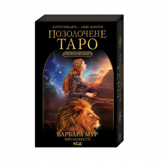 Книга Королівське Позолочене Таро - Барбара Мур КСД (9786171293786)