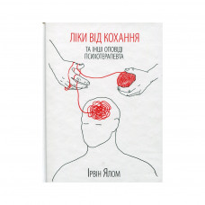 Книга Ліки від кохання та інші оповіді психотерапевта - Ірвін Ялом КСД (9786171290907)