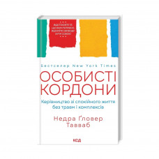 Книга Особисті кордони. Керівництво зі спокійного життя без травм і комплексів - Недра Ґловер Тавваб КСД (9786171299733)