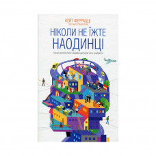 Книга Ніколи не їжте наодинці та інші секрети успіху завдяки широкому колу знайомств - Кейт Феррацці КСД (9786171295001)