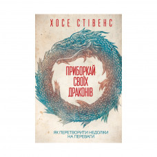 Книга Приборкай своїх драконів. Як перетворити недоліки на переваги - Хосе Стівенс КСД (9786171260832)
