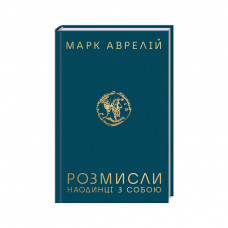 Книга Розмисли. Наодинці з собою - Марк Аврелій КСД (9786171276505)