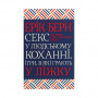 Книга Секс у людському коханні. Ігри, в які грають у ліжку - Ерік Берн КСД (9786171283374)