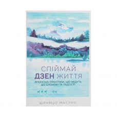 Книга Спіймай дзен життя. Японські практики, що ведуть до спокою та радості - Шинмьо Масуно КСД (9786171270886)