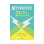 Книга Штурмуй! 21 спосіб мислити креативно - Майкл Міхалко КСД (9786171299047)