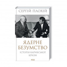 Книга Ядерне безумство. Історія Карибської кризи - Сергій Плохій КСД (9786171297814)