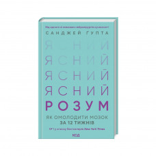 Книга Ясний розум. Як омолодити мозок за 12 тижнів - Санджей Ґупта КСД (9786171500037)