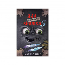 Книга Маленька зла книжка 5 - Магнус Міст, Томас Гуссунґ BookChef (9786175481509)