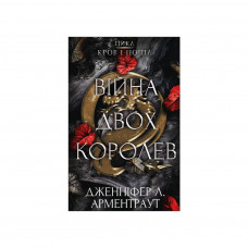 Книга Кров і попіл: Війна двох королев - Дженніфер Л. Арментраут BookChef (9786175481448)