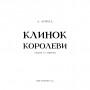 Книга Клинок королеви: Танок із тінями - А. Achell BookChef (9786175481530)